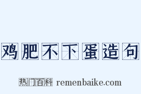 鸡肥不下蛋造句是什么意思的图片